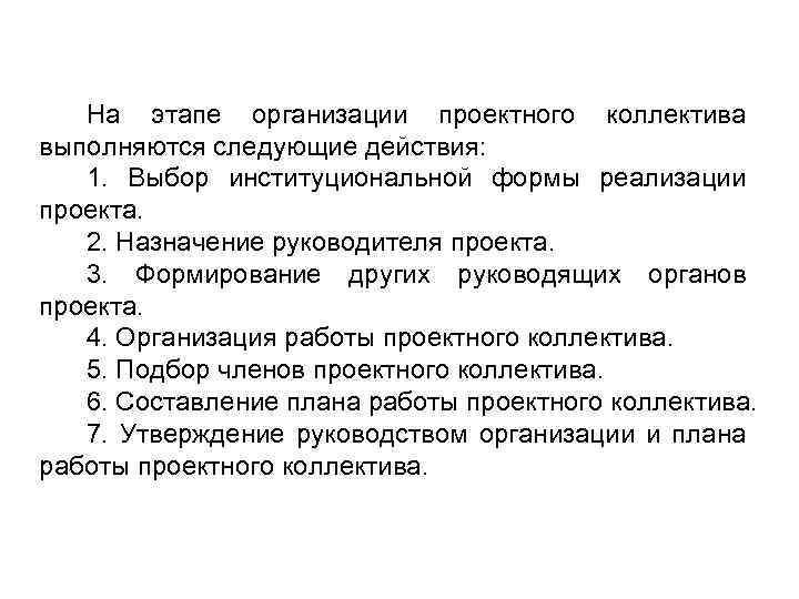 На этапе организации проектного коллектива выполняются следующие действия: 1. Выбор институциональной формы реализации проекта.