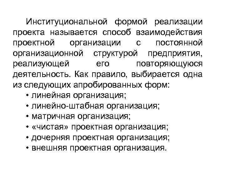 Институциональной формой реализации проекта называется способ взаимодействия проектной организации с постоянной организационной структурой предприятия,