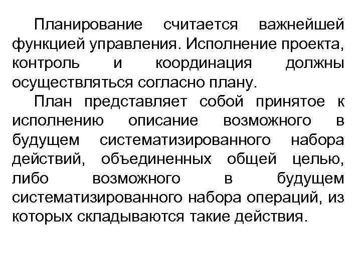 Планирование считается важнейшей функцией управления. Исполнение проекта, контроль и координация должны осуществляться согласно плану.