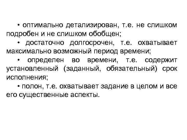  • оптимально детализирован, т. е. не слишком подробен и не слишком обобщен; •