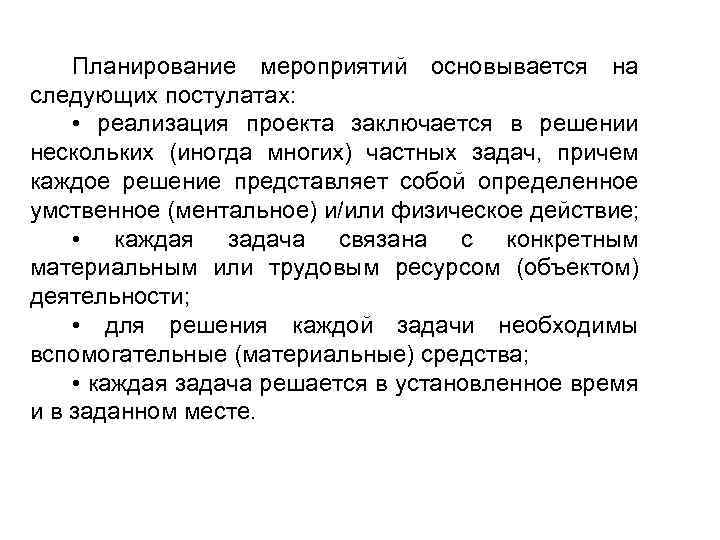 Планирование мероприятий основывается на следующих постулатах: • реализация проекта заключается в решении нескольких (иногда