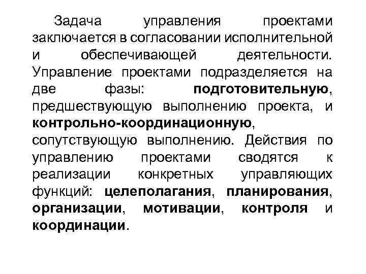 Задача управления проектами заключается в согласовании исполнительной и обеспечивающей деятельности. Управление проектами подразделяется на