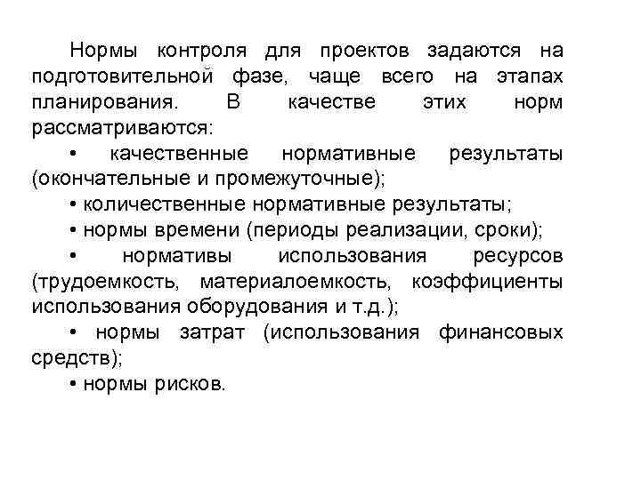 Нормы контроля для проектов задаются на подготовительной фазе, чаще всего на этапах планирования. В