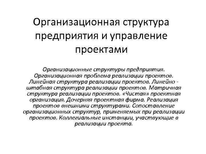 Организационная структура предприятия и управление проектами Организационные структуры предприятия. Организационная проблема реализации проектов. Линейная