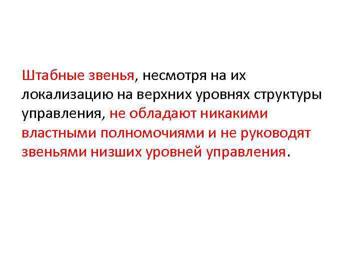 Штабные звенья, несмотря на их локализацию на верхних уровнях структуры управления, не обладают никакими