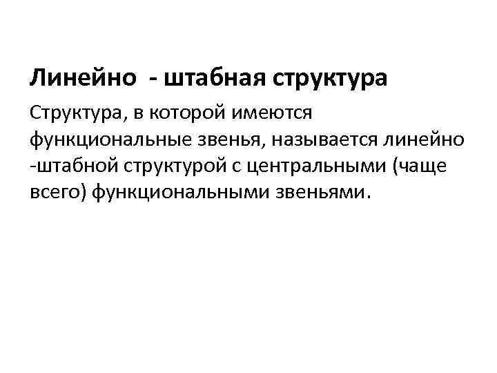 Линейно - штабная структура Структура, в которой имеются функциональные звенья, называется линейно -штабной структурой