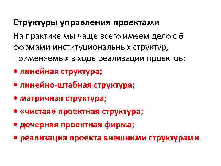 Структуры управления проектами На практике мы чаще всего имеем дело с 6 формами институциональных