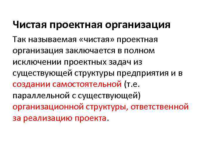 Чистая проектная организация Так называемая «чистая» проектная организация заключается в полном исключении проектных задач