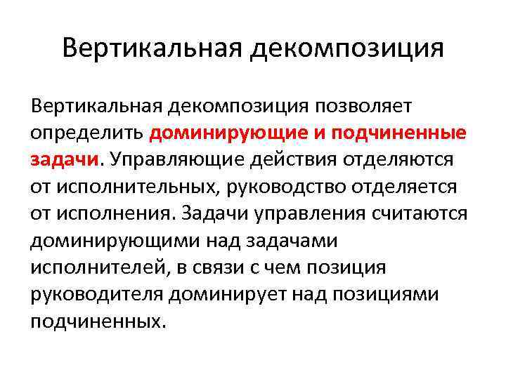 Вертикальная декомпозиция позволяет определить доминирующие и подчиненные задачи. Управляющие действия отделяются от исполнительных, руководство