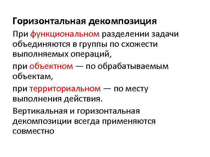 Горизонтальная декомпозиция При функциональном разделении задачи объединяются в группы по схожести выполняемых операций, при