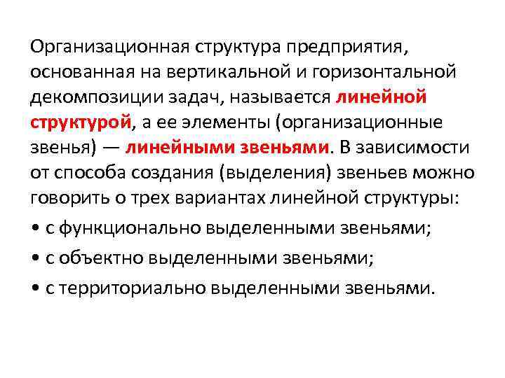 Организация основанная. Горизонтальное организационное звено. Организационные звенья. Вертикальная и горизонтальная декомпозиция. Компания базируется.