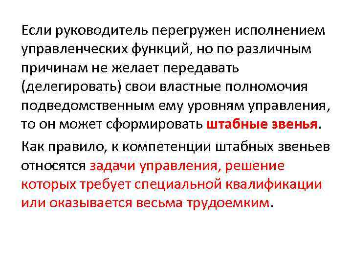 Если руководитель перегружен исполнением управленческих функций, но по различным причинам не желает передавать (делегировать)