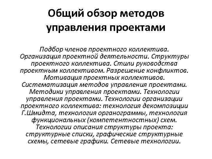 Общий обзор методов управления проектами Подбор членов проектного коллектива. Организация проектной деятельности. Структуры проектного