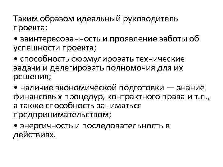 Как правильно руководитель проекта или проектов