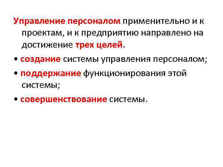Управление персоналом применительно и к проектам, и к предприятию направлено на достижение трех целей.