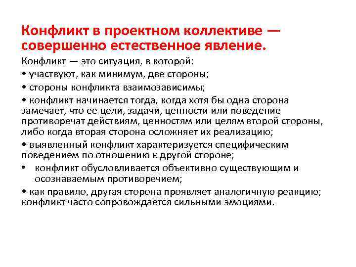 Конфликт в проектном коллективе — совершенно естественное явление. Конфликт — это ситуация, в которой: