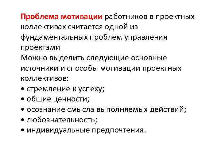 Проблема мотивации работников в проектных коллективах считается одной из фундаментальных проблем управления проектами Можно