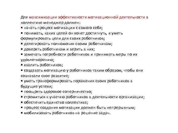 Для максимизации эффективности мотивационной деятельности в коллективе менеджер должен: • начать процесс мотивации с