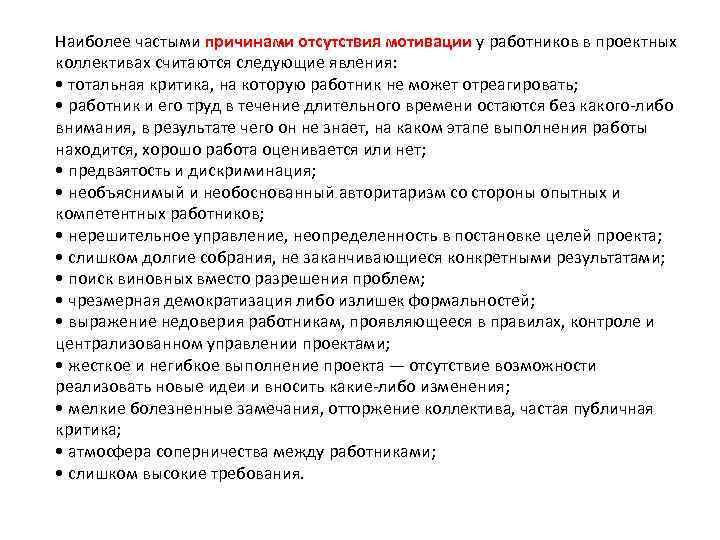 Наиболее частыми причинами отсутствия мотивации у работников в проектных коллективах считаются следующие явления: •