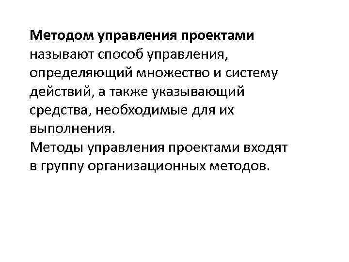 Методом управления проектами называют способ управления, определяющий множество и систему действий, а также указывающий
