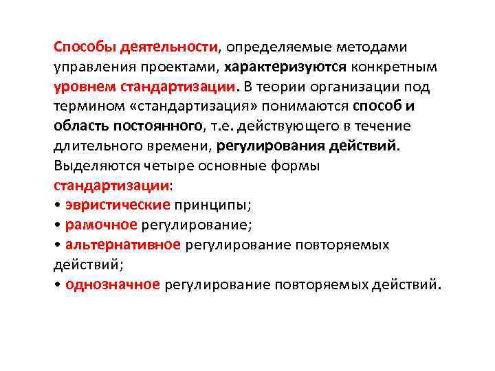 Способы деятельности, определяемые методами управления проектами, характеризуются конкретным уровнем стандартизации. В теории организации под