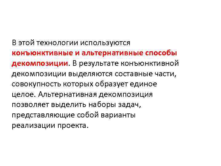 В этой технологии используются конъюнктивные и альтернативные способы декомпозиции. В результате конъюнктивной декомпозиции выделяются
