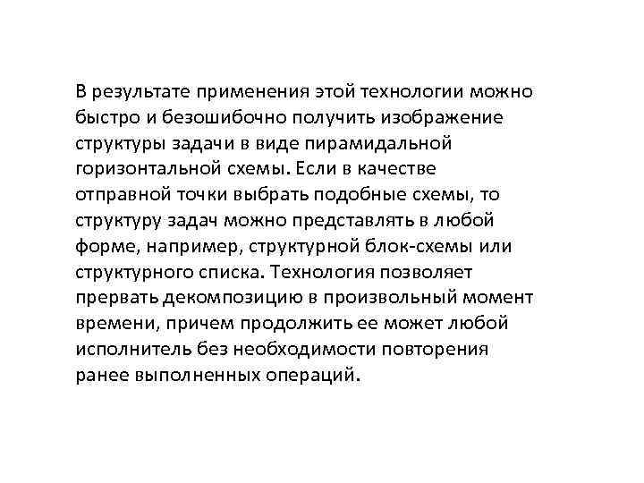 В результате применения этой технологии можно быстро и безошибочно получить изображение структуры задачи в