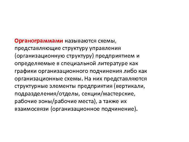 Органограммами называются схемы, представляющие структуру управления (организационную структуру) предприятием и определяемые в специальной литературе