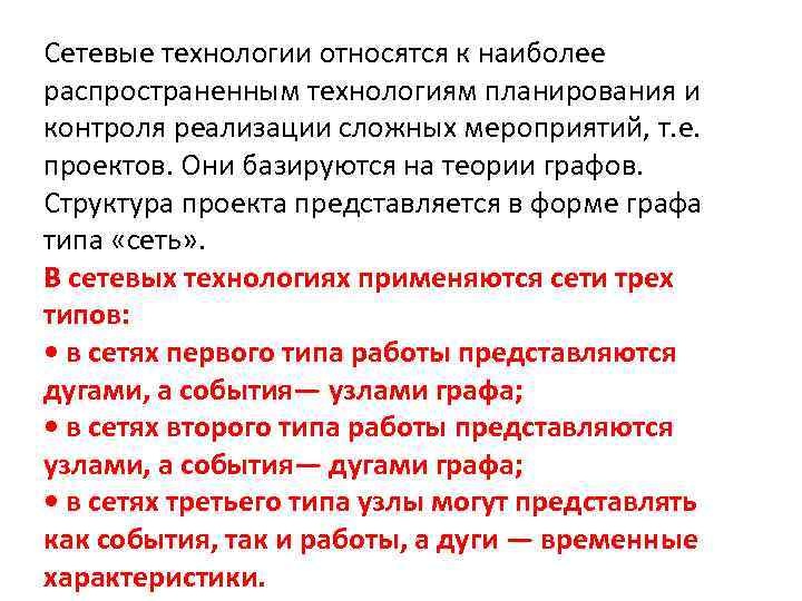Сетевые технологии относятся к наиболее распространенным технологиям планирования и контроля реализации сложных мероприятий, т.
