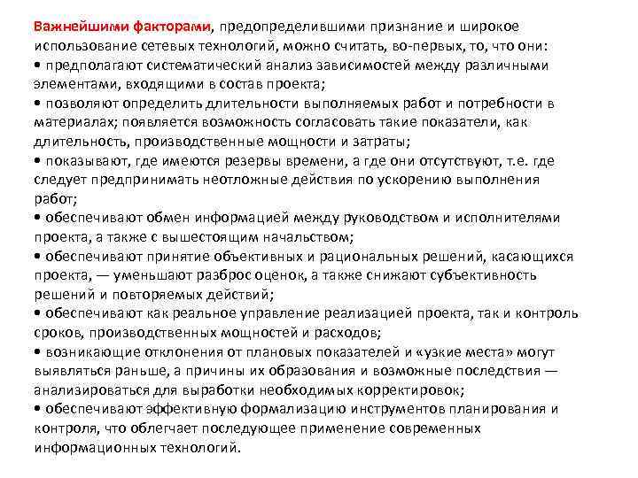 Важнейшими факторами, предопределившими признание и широкое использование сетевых технологий, можно считать, во-первых, то, что