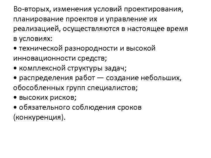 Во-вторых, изменения условий проектирования, планирование проектов и управление их реализацией, осуществляются в настоящее время