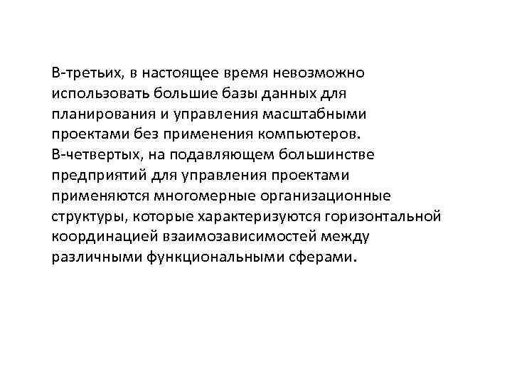 В-третьих, в настоящее время невозможно использовать большие базы данных для планирования и управления масштабными