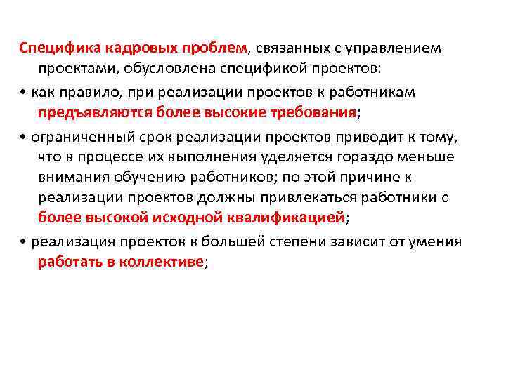 Специфика кадровых проблем, связанных с управлением проектами, обусловлена спецификой проектов: • как правило, при