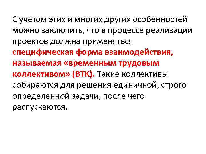 С учетом этих и многих других особенностей можно заключить, что в процессе реализации проектов
