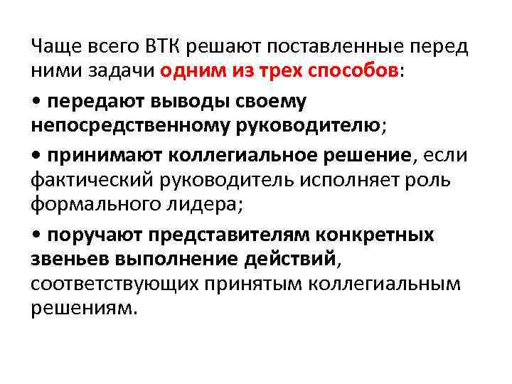 Чаще всего ВТК решают поставленные перед ними задачи одним из трех способов: • передают
