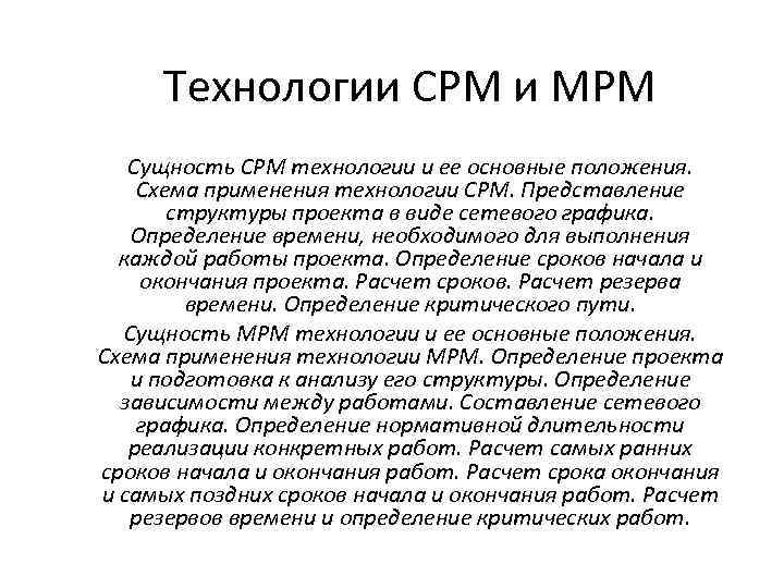 Технологии CPM и MPM Сущность СРМ технологии и ее основные положения. Схема применения технологии