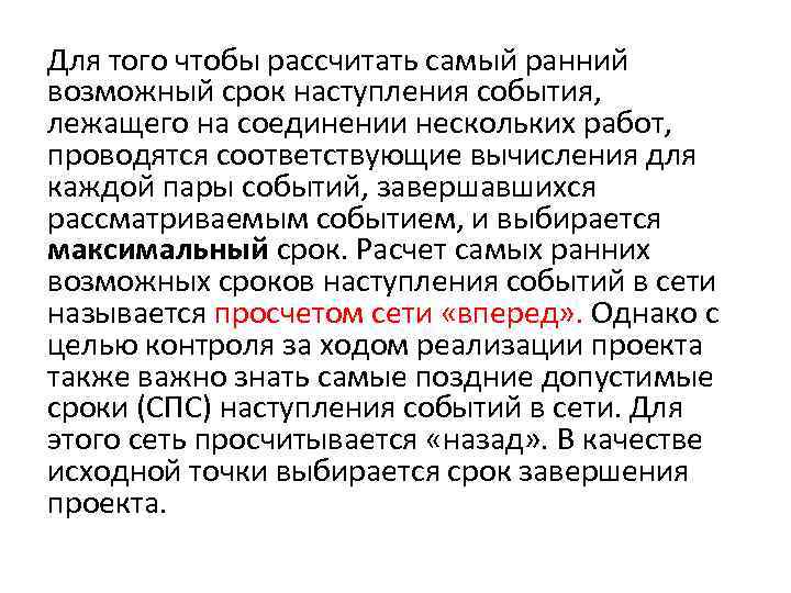Для того чтобы рассчитать самый ранний возможный срок наступления события, лежащего на соединении нескольких
