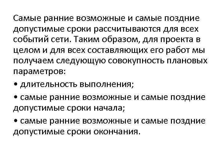 Самые ранние возможные и самые поздние допустимые сроки рассчитываются для всех событий сети. Таким