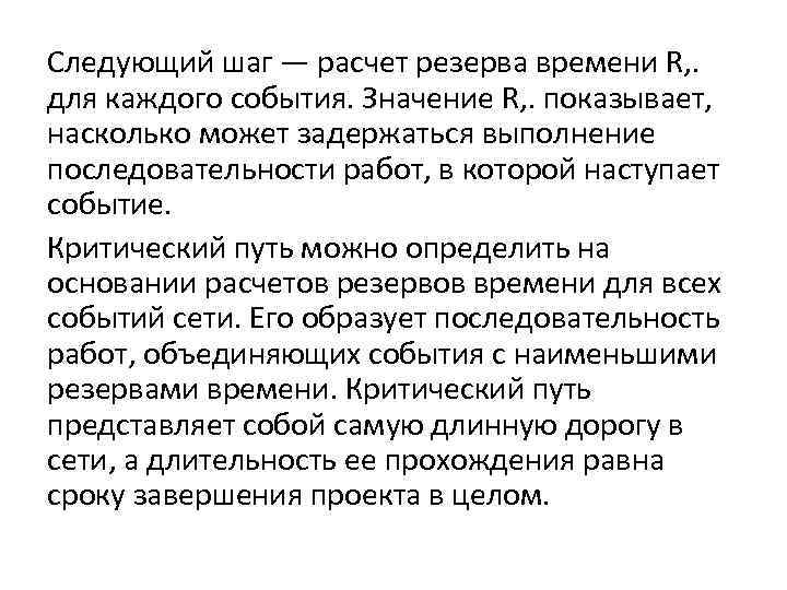 Следующий шаг — расчет резерва времени R, . для каждого события. Значение R, .