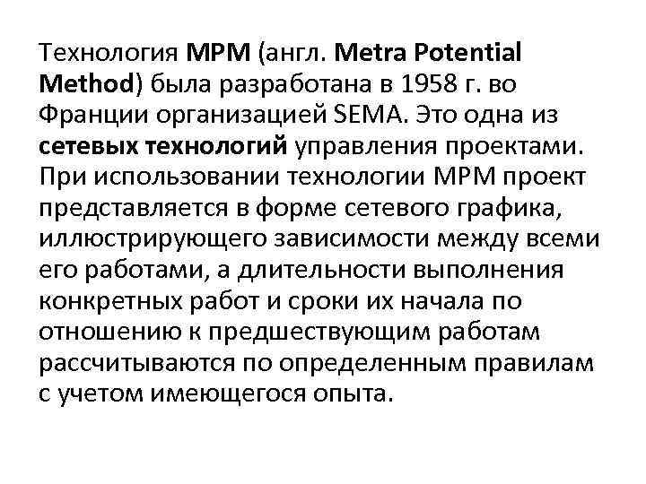 Технология MPM (англ. Metra Potential Method) была разработана в 1958 г. во Франции организацией