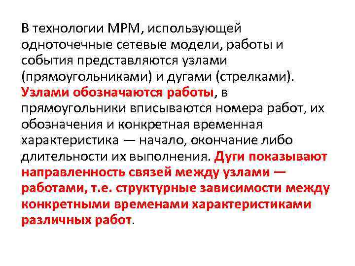 В технологии МРМ, использующей одноточечные сетевые модели, работы и события представляются узлами (прямоугольниками) и