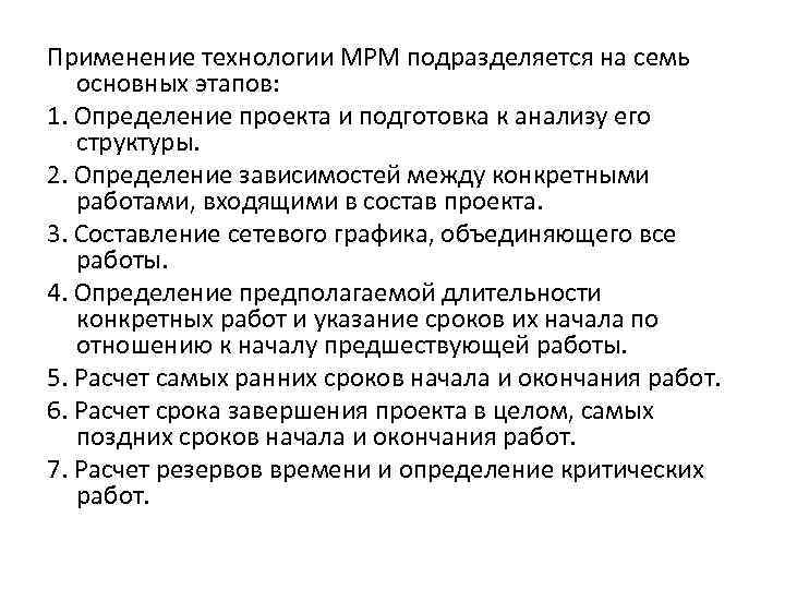 Применение технологии МРM подразделяется на семь основных этапов: 1. Определение проекта и подготовка к