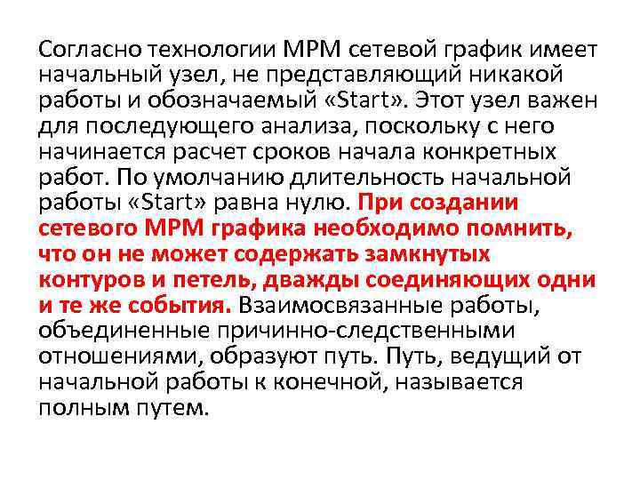 Согласно технологии MPM сетевой график имеет начальный узел, не представляющий никакой работы и обозначаемый