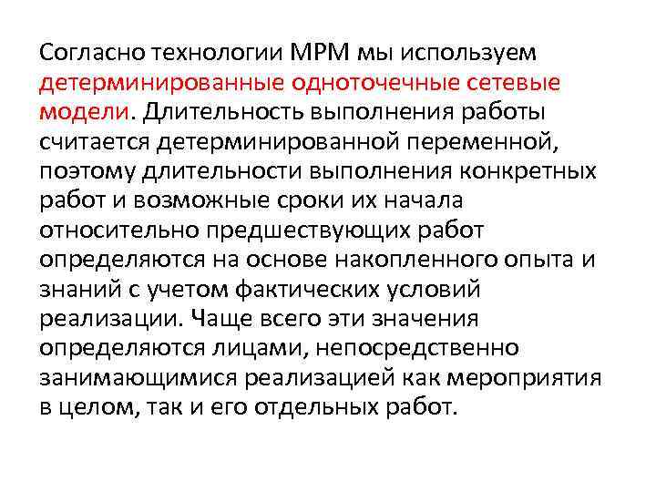 Согласно технологии МРМ мы используем детерминированные одноточечные сетевые модели. Длительность выполнения работы считается детерминированной
