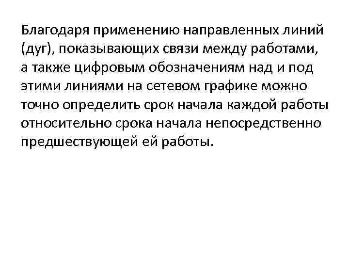 Благодаря применению направленных линий (дуг), показывающих связи между работами, а также цифровым обозначениям над