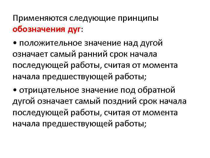 Применяются следующие принципы обозначения дуг: • положительное значение над дугой означает самый ранний срок