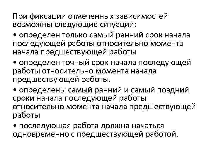 При фиксации отмеченных зависимостей возможны следующие ситуации: • определен только самый ранний срок начала
