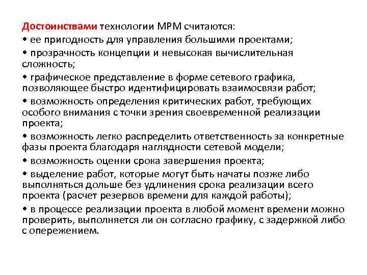 Достоинствами технологии МРМ считаются: • ее пригодность для управления большими проектами; • прозрачность концепции