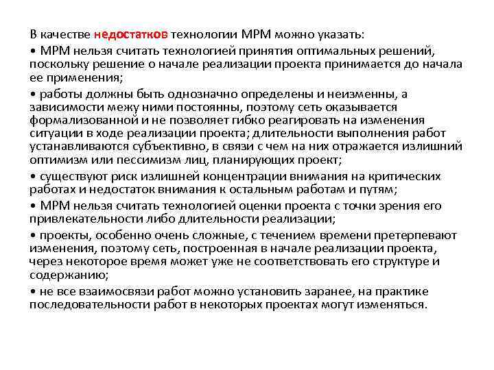 В качестве недостатков технологии МРМ можно указать: • MPM нельзя считать технологией принятия оптимальных