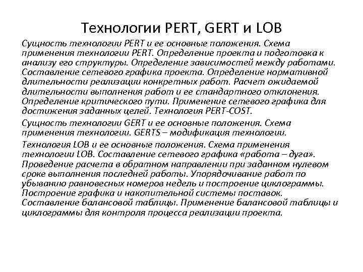 Технологии PERT, GERT и LOB Сущность технологии PERT и ее основные положения. Схема применения